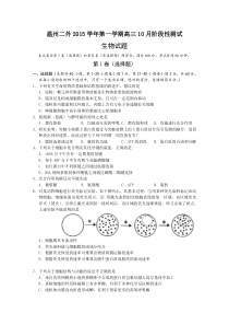 浙江省温州市第二外国语学校2016届高三上学期10月阶段性测试生物试卷