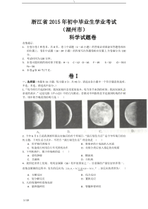 浙江省湖州市2015年中考科学试题(word版,含答案)