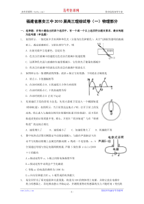 福建省惠安三中2010届高三理综试卷(一)[物理部分]