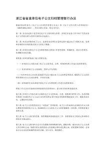 浙江省省直单位电子公文归档管理暂行办法