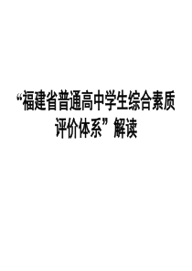 福建省普通高中学生综合素质评价体系解读