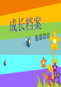 儿童成长档案PPT