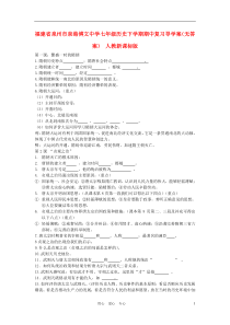 福建省泉州市泉港博文中学七年级历史下学期期中复习导学案(无答案)人教新课标版