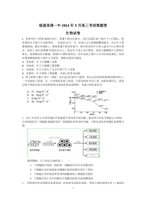 福建省泉港一中2014届高三5月考前围题卷生物试卷Word版含答案