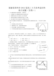 福建省漳州市2012届高三5月高考适应性练习试题(生物)1