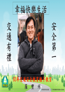 交通有礼,安全第一-----幸福快乐生活(台湾_教育部)