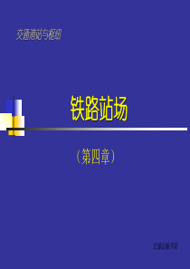 交通枢纽总体规划与布局