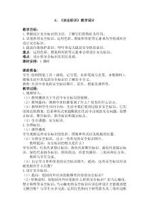 浙美版新版第八册4安全标识教案