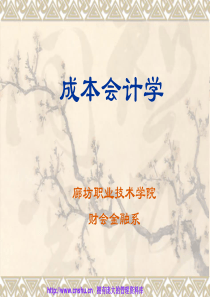 [会计课件]职业技术学院财会金融系--成本会计学(PPT62页)