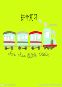 拼音复习课件