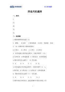 浮选机题库