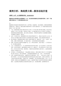营销组合(7P)分析：海底捞火锅---服务创造价值