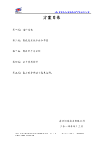 海之梦酒店式公寓智能化设计方案1
