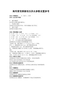 海利普变频器恒压供水参数设置参考