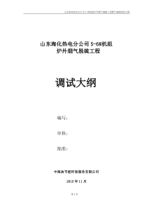 海化脱硫调试大纲-01最终
