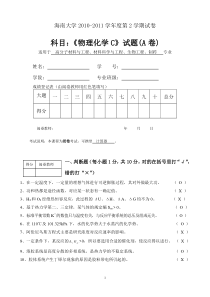 海南大学20102011物理化学A卷试题答案