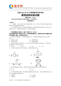福建自考建筑学02448建筑结构试验2012年10月考试真题