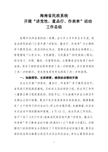 海南省民政系统开展讲党性重品行作表率活动工作总结