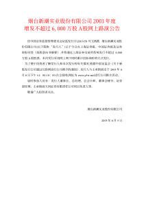 [投资金融]烟台新潮实业股份有限公司公募增发招股意向书(pdf 188页)