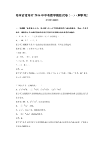 海南省琼海市2016年中考数学模拟试卷(一)含答案解析(word版)