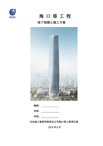 海口塔地下混凝土施工方案(修改,大体积,钢板剪力墙和钢管混凝土见专项方案)