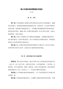 海口市城市规划管理技术规定