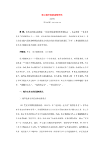 海尔技术创新战略研究