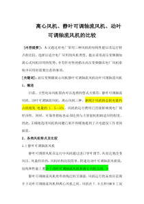 离心风机静叶可调轴流风机动叶可调轴流风机的比较2