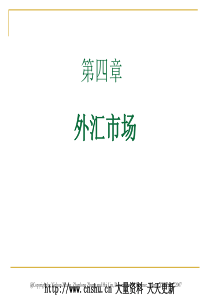 [金融课件]金融市场学第几章_04外汇市场(PPT 52页)