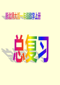 新北师大版一年级数学上册总复习课件