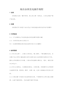 海昌余热发电操作规程