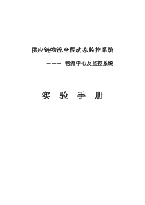 供应链物流全程动态监控系统