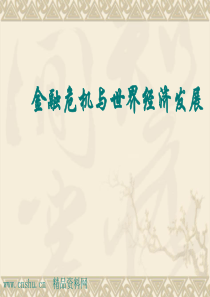_金融危机与世界经济发展