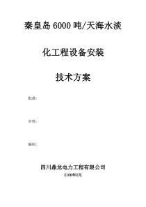 海水淡化项目安装技术标方案文档
