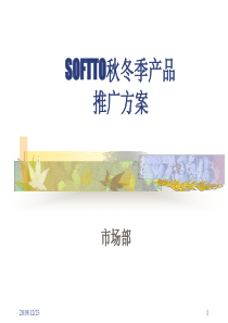 秋冬季产品推广策划方案