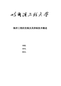 海洋工程概论