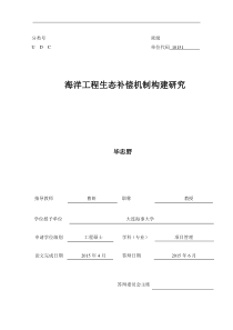 海洋工程生态补偿管理模式研究_毕忠野带格式