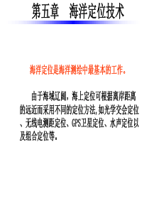 海洋测绘第5章海洋定位技术.
