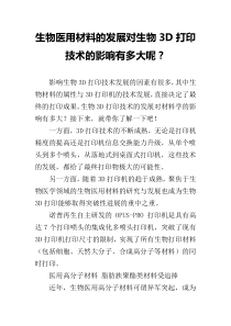 生物医用材料的发展对生物3D打印技术的影响有多大呢？