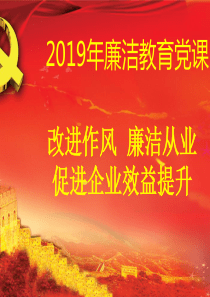 2019年廉洁教育党课课件PPT