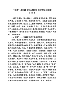 折衷是刘勰批评文学的原则和方法