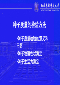 种子质量的检验方法