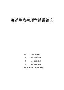 海洋生物生理学结课论文