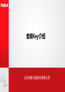 海泰方圆音频Key产品介绍