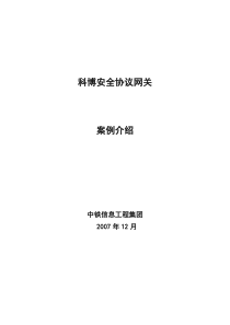 科博安全协议网关成