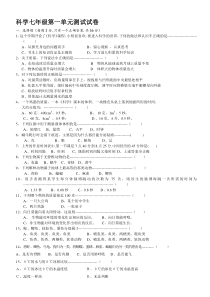 科学七年级第一单元测试试卷