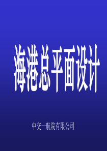 海港总平面设计.