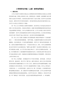 科学五年级(上册)教学指导意见