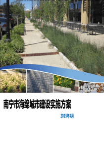 海绵城市建设实施方案.