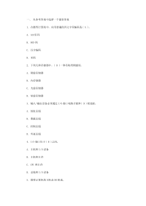 计算机考研基础试题及答案